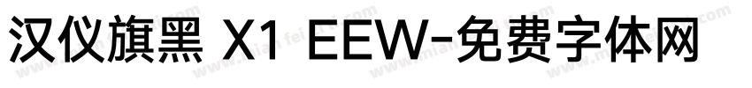 汉仪旗黑 X1 EEW字体转换